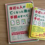 大型判『身近な人が亡くなった後の手続のすべて』の第2版が発売されました