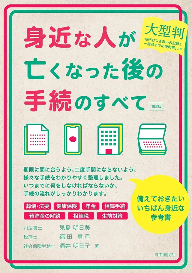 《共著》大型判 身近な人が亡くなった後の手続のすべて 第２版